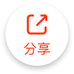 分享